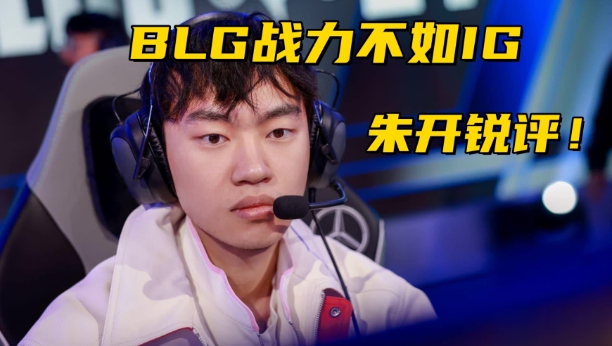 DK新AD打上韩服第一！冠军教练锐评BLG：新赛季战力不如S8 IG