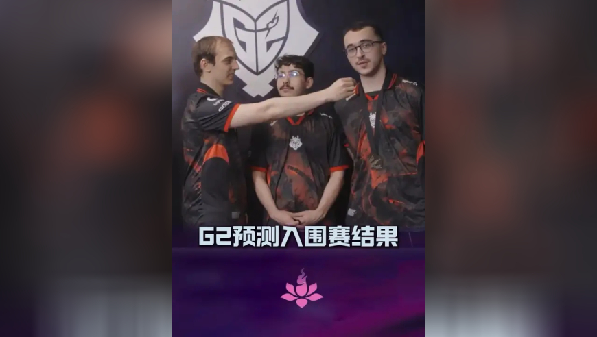 G2 全队预测世界赛入围赛 T1 对阵 IG
