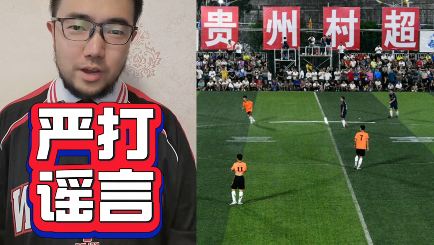 潘谈村超 | 官方终于下场，严打恶意造谣