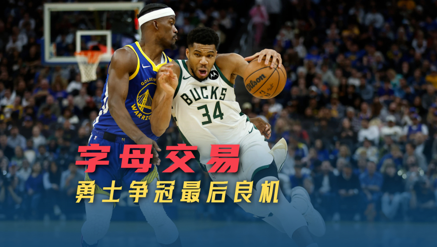 字母交易千载难逢，库里时代重返争冠行列 勇士迎最佳机遇 | 议起复盘