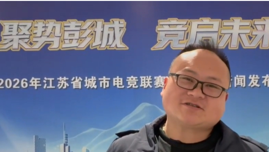 南京市电竞协会：&ldquo;电竞苏超&rdquo;南京赛区筹备顺利，3月底迎来首场比赛