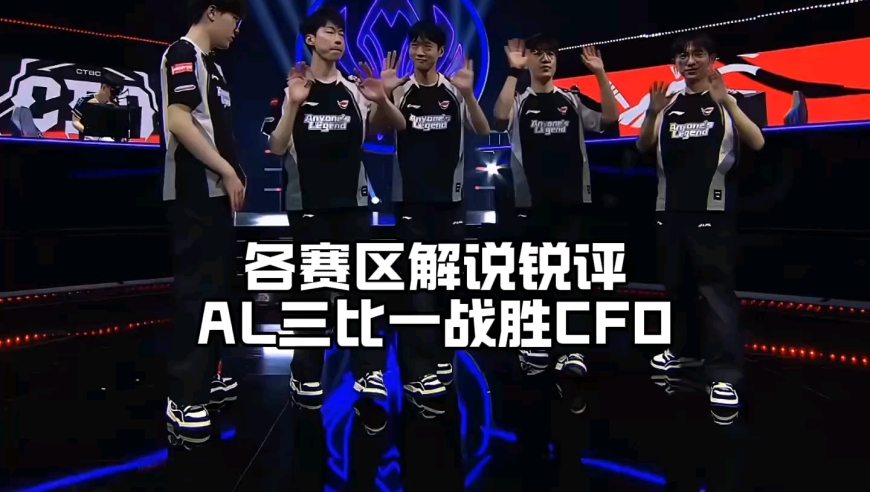 各赛区解说锐评AL三比一CFO晋级四强：湾湾解说直言被打服，宁王一番话让BLG太诛心