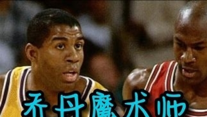 体坛记忆｜乔丹魔术师如果当年能组队，是否联盟大结局了？