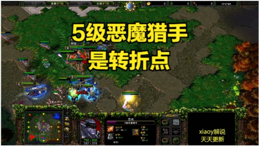 5级恶魔猎手是转折点 魔兽争霸xiaoy解说life happy