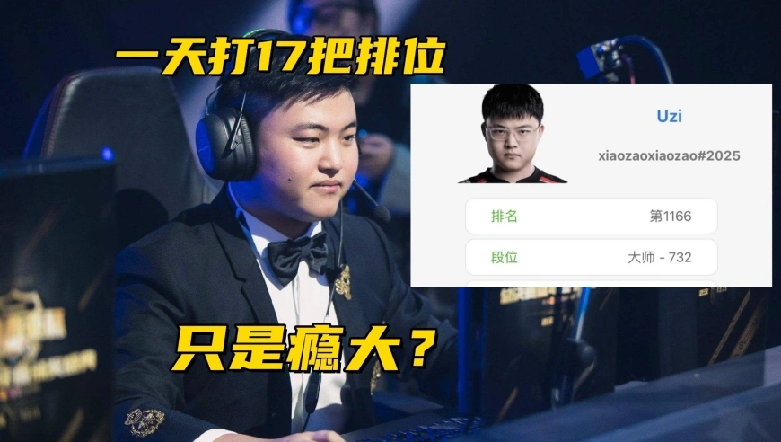 LPL亚洲公开赛被剃光头！Uzi冲上韩服700分，1天狂打17把排位