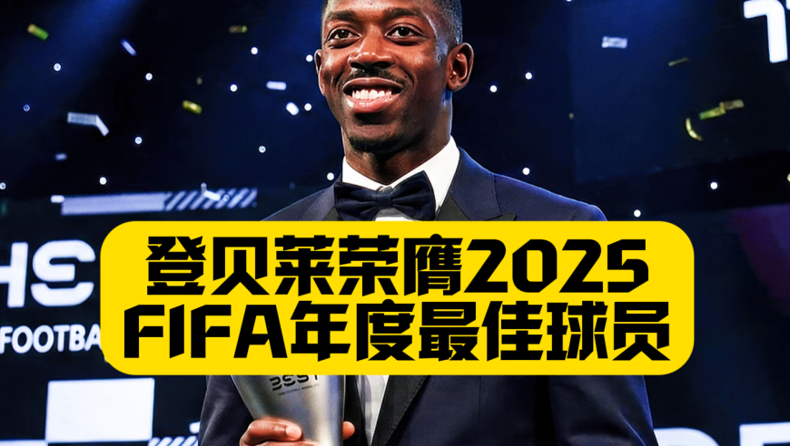 实至名归！登峰造极！登贝莱荣膺2025FIFA年度最佳球员！