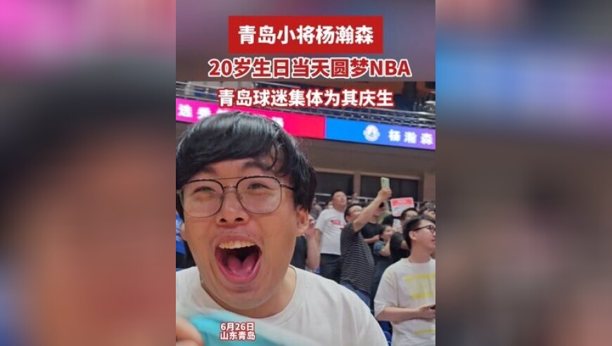 20岁生日终圆梦！杨瀚森第16顺位被开拓者选中登陆NBA，球迷集体为其庆生