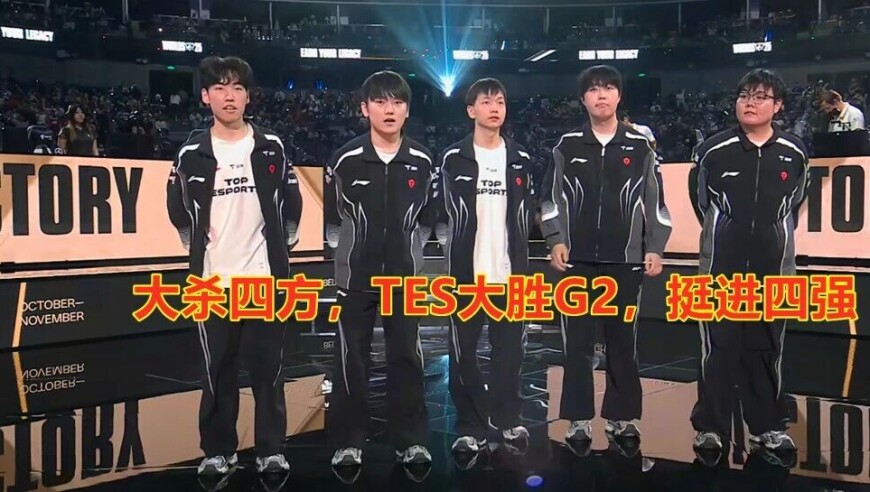 S15全球总决赛：双杀G2，勇往直前！TES击败G2，挺进四强