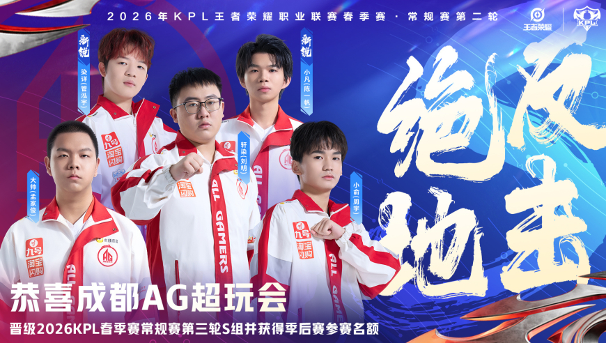 让二追四，AG重返S组，目前流量最大的六支战队齐聚S组，第三轮令人期待！
