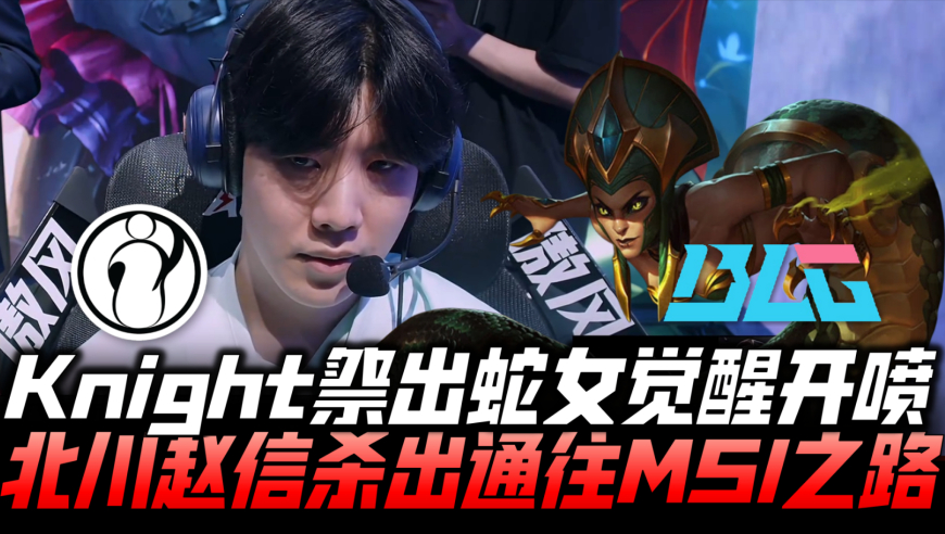 IGvsBLG败决G4：Knight祭出蛇女觉醒开喷！北川杀出通往MSI之路！