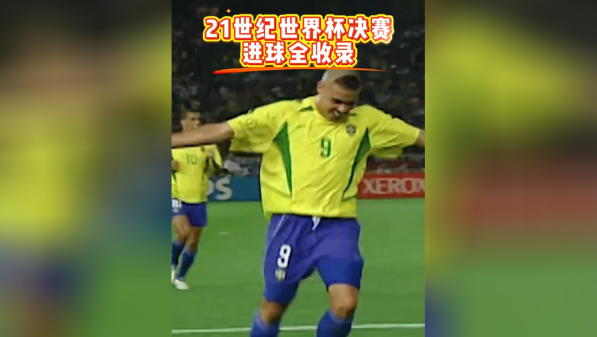 21世纪世界杯决赛进球全记录：大罗2球破德国，齐达内勺子点球