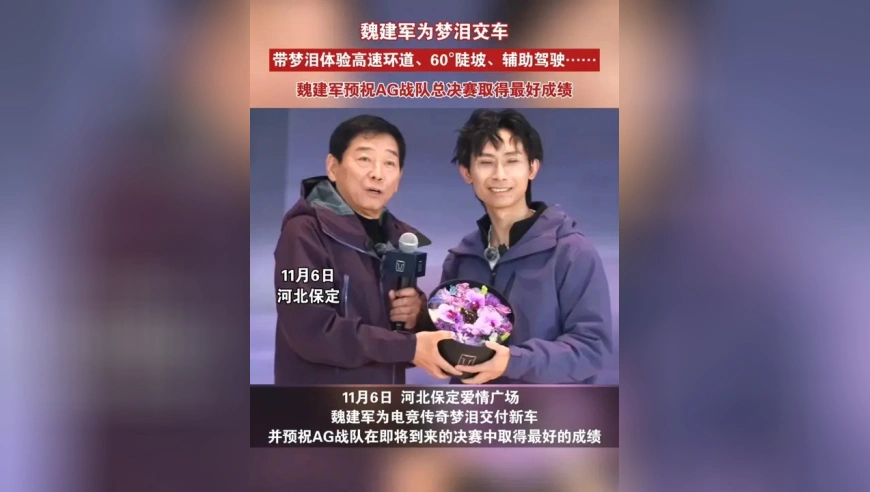 11月6日，河北保定，魏建军带梦泪体验高速环道，为梦泪交车，并预祝AG战队总决赛勇夺冠军