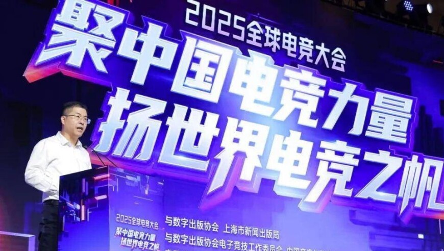 2025全球电竞大会在沪成功举办