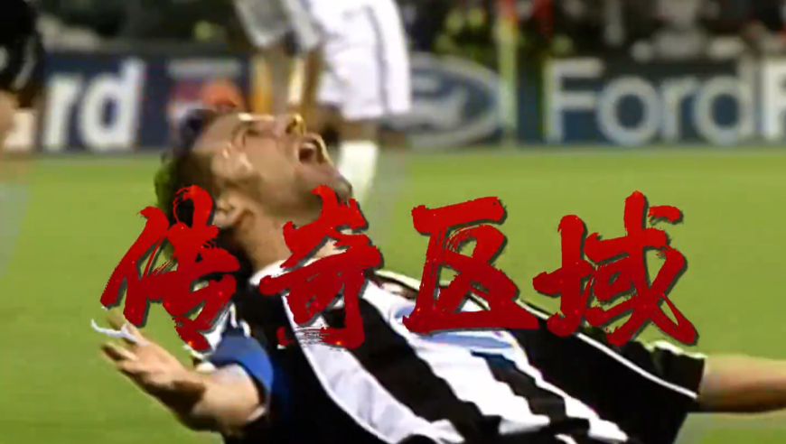 幕后故事：皮耶罗区域有多无解？｜体坛记忆