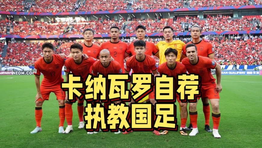 伊万下课第一天！卡纳瓦罗自荐执教国足，东亚杯避免小组垫底