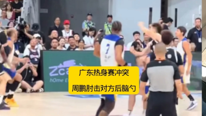冲突！广东男篮和西班牙热身赛，周鹏挥拳凶猛打击对手后脑勺