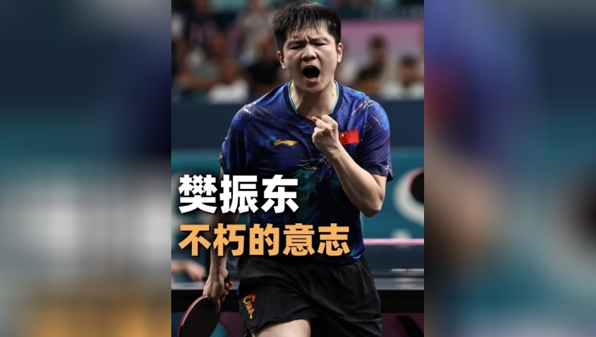 樊振东巴黎奥运会惊天大逆转！关键时刻你可以永远相信中国乒乓！ 