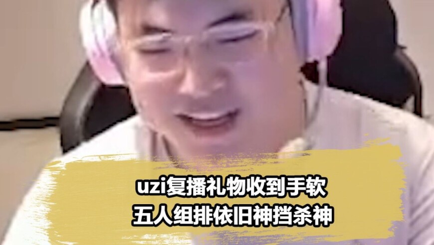 Uzi复播礼物停不下来！招牌VN秀得呼吸哥大赞：神还是神