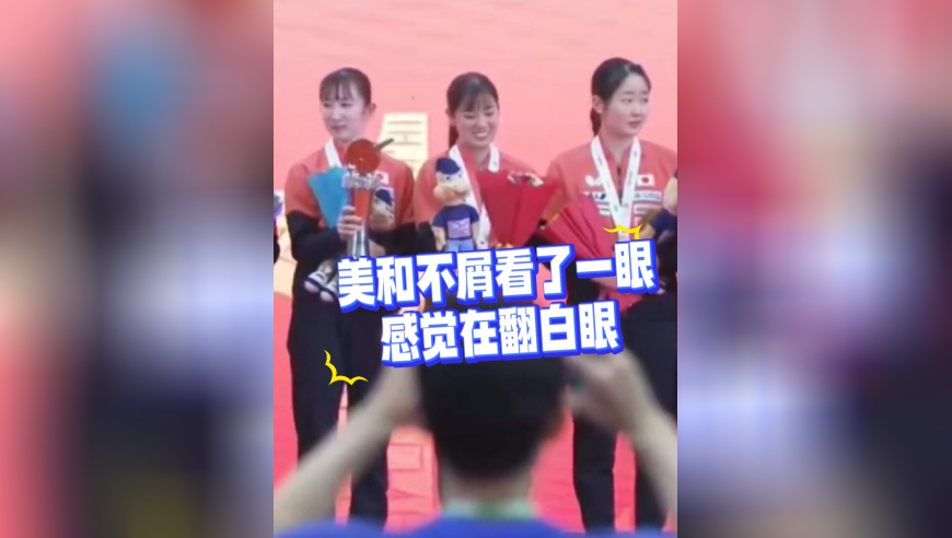 张本美和不装了！不爽早田希娜举起奖杯，露不屑表情+翻白眼