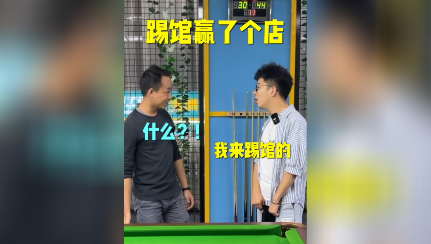上球房找老板踢馆，没想到老板说输了把店送给我！
