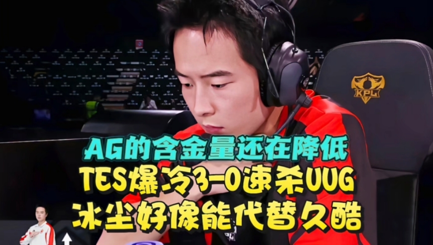 AG的含金量还在降低！TES爆冷3-0速杀UUG：冰尘好像能代替久酷