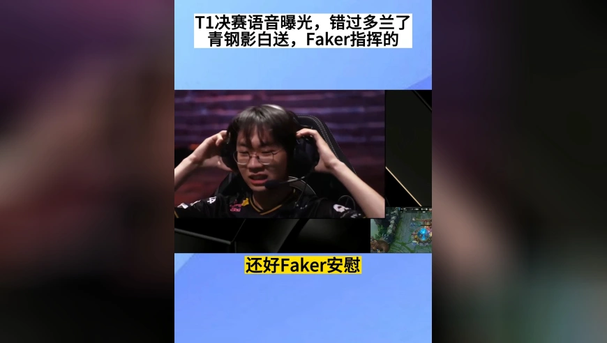 T1决赛语音曝光，错怪多兰了，青钢影白送是Faker指挥的，多兰都快哭了