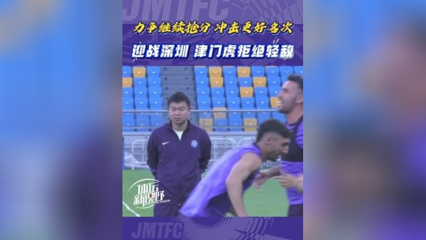 天津津门虎 迎战 深圳新鹏城 拒绝轻敌，争取连胜！