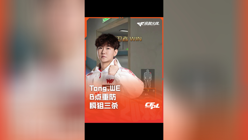 2025CFPL·夏季赛 WE VS LGD，Tong.WE，B包重防 瞬狙三杀！