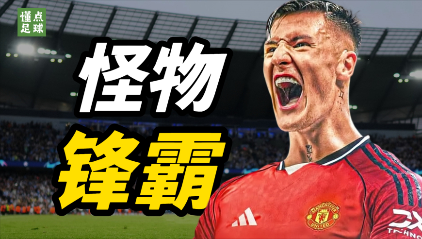 懂点足球 | 8500万欧豪赌，他是曼联锋线困局的终极答案吗？