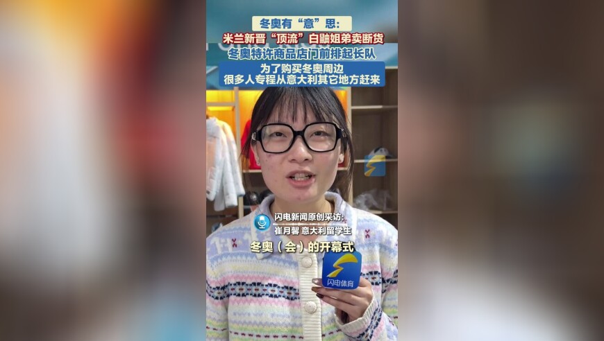 冬奥有&ldquo;意&rdquo;思： 米兰新晋&ldquo;顶流&rdquo;卖断货？