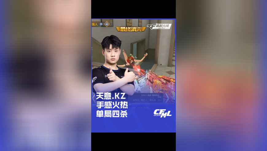 2025CFML夏季赛 KZ vs 白鲨，天意.KZ，手感火热 单局四杀！