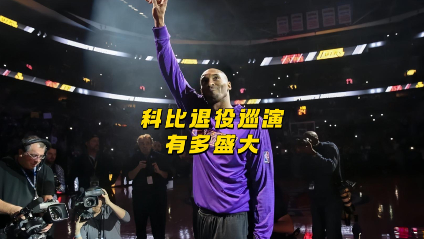 若詹姆斯想像科比一样举办退役巡演难度有多大？