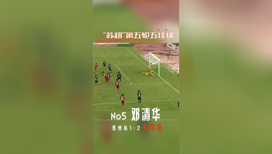 “苏超“第五轮五佳球！哪个进球是你心中的No1！
