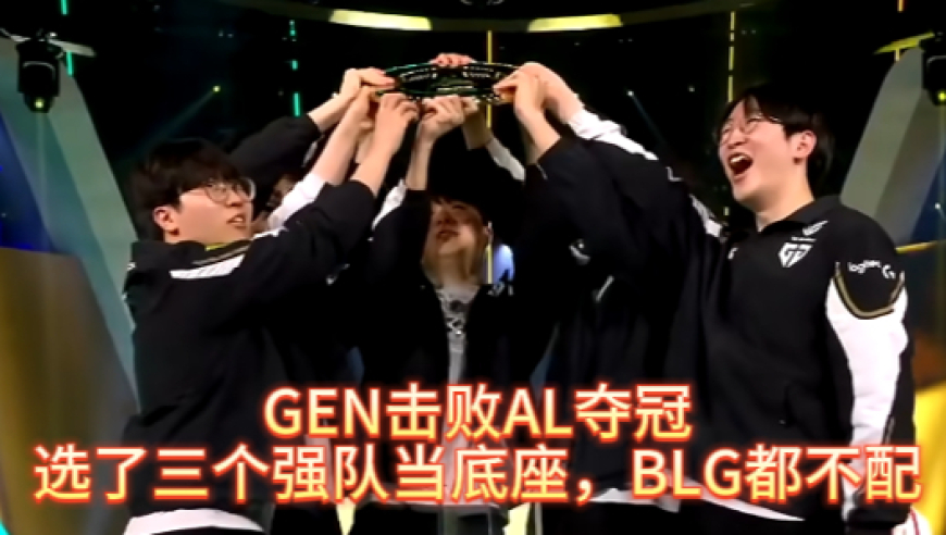 GEN击败AL夺冠，选了三个强队当底座，BLG都不配入选