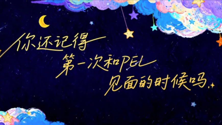 以群像之名，赴一场盛大的宴会｜2025PEL武汉夏决
