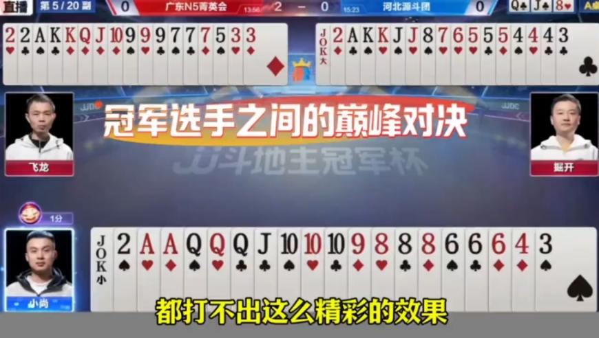 堪称神仙打架的一副牌，冠军选手的巅峰对决