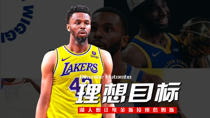 顶替詹姆斯？湖人将维金斯视为理想的交易目标，东契奇夺冠有望了
