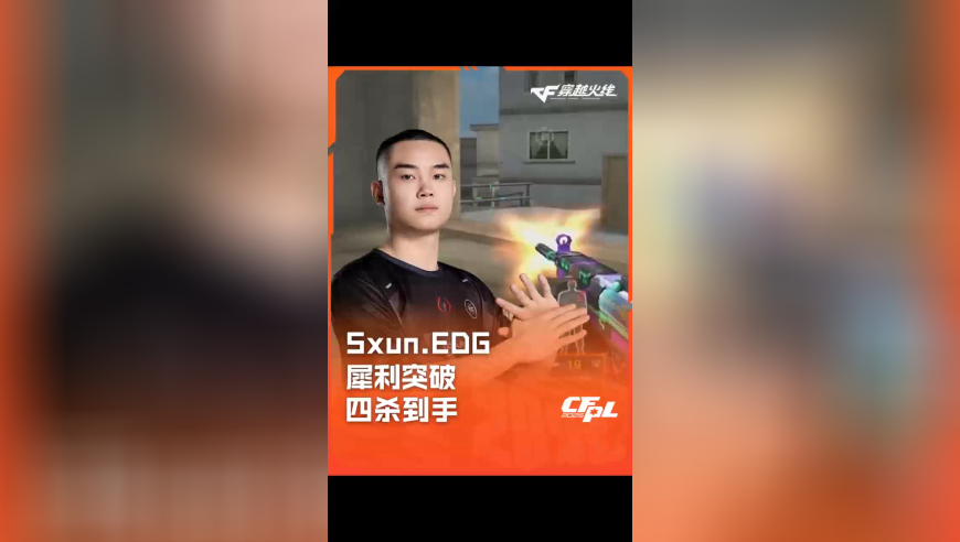 2025CFPL·夏季赛 EDG VS 白鲨，Sxun.EDG，犀利突破 四杀到手！