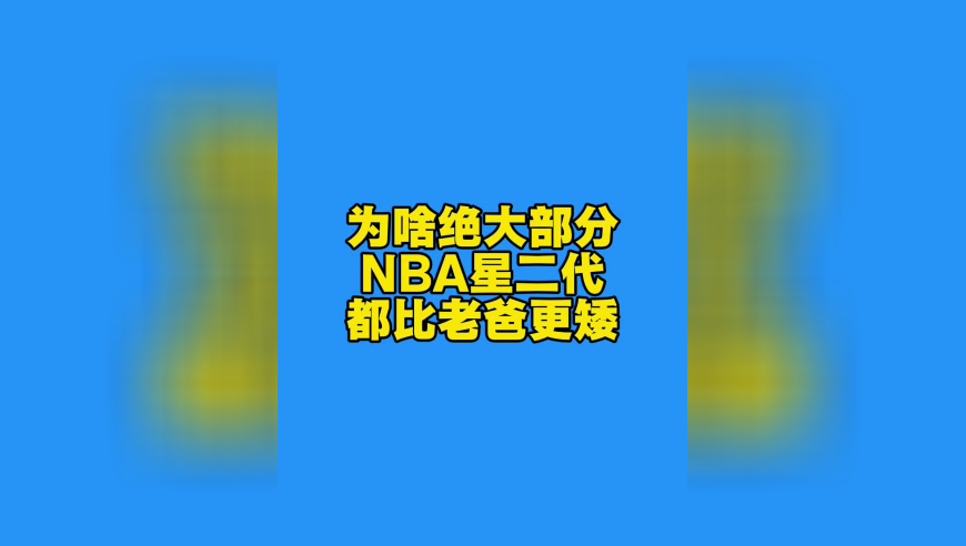 为什么绝大部分NBA星二代，都比老爸更矮？