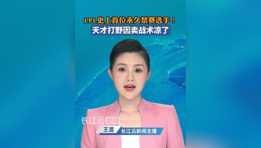 LPL诞生史上首位永久禁赛选手！