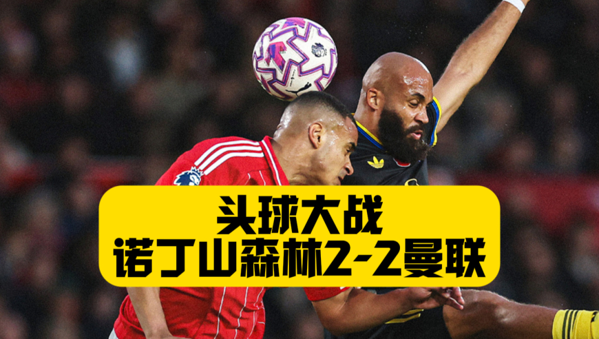 三连胜被终结！曼联2比2诺丁汉森林！卡塞米罗进球！诺丁汉森林2分钟两球闪击！迪亚洛赛季破荒！曼联跻身前六！