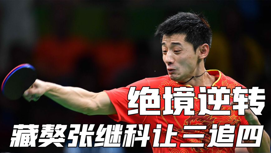 体坛记忆 | 初登三大赛却0：3大比分落后，央妈掐断直播，张继科绝境逆转水谷隼