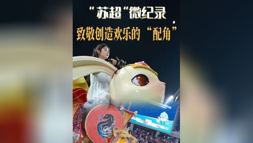 “苏超”微纪录：致敬汗水！致敬创造欢乐的“配角”！