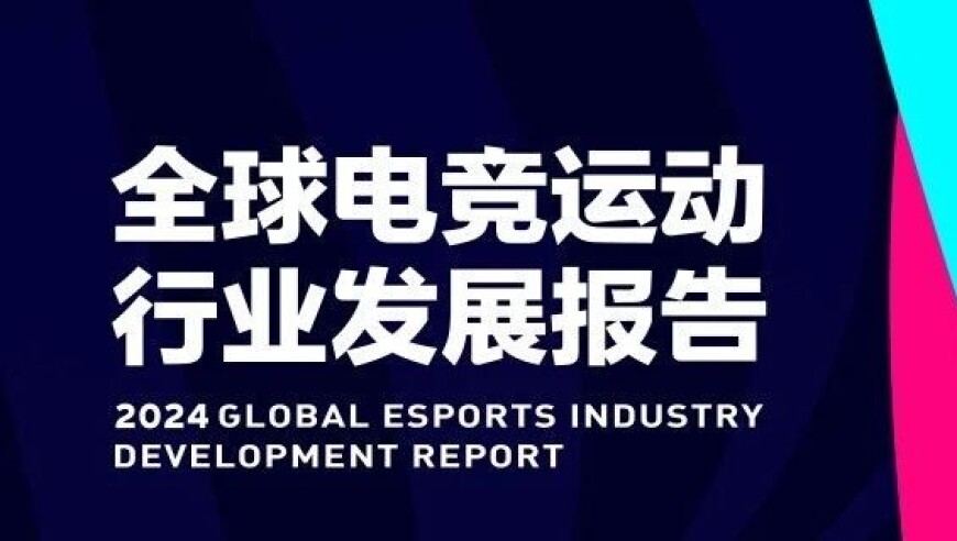 细品《2024年全球电竞运动行业发展报告》：warpten