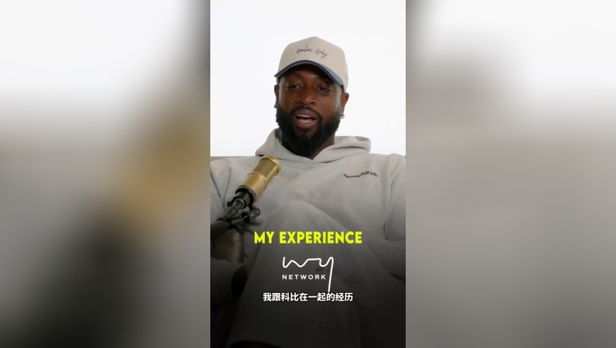 韦德：我一直以为自己很出名，直到我跟科比一起去了中国