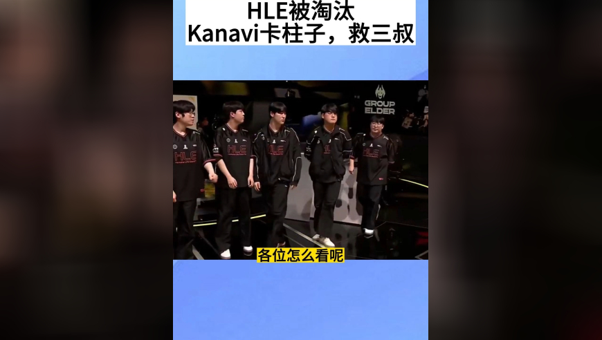 GEN零封HLE，HLE放假2个月，无缘季后赛，Kanavi柱子救三叔，三叔都忍不住笑了