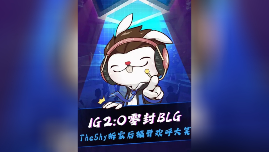 IG零封BLG！TheShy成功拆基地后振臂欢呼大笑！玩游戏一定要笑着玩！