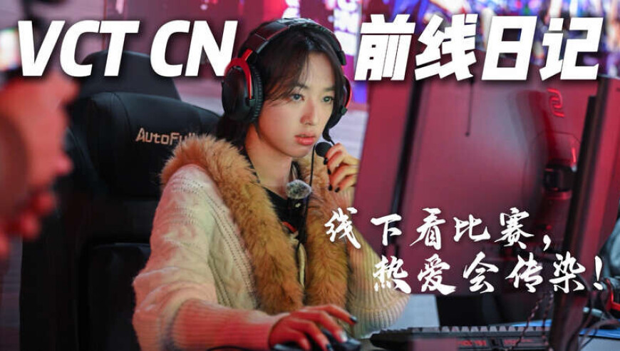 05后大学生记者探营VCT CN联赛启点赛：线下看比赛，热爱会传染