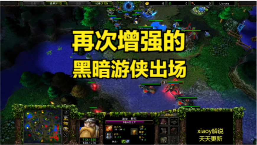 再次增强的黑暗游侠出场 魔兽争霸xiaoy解说moon 浪漫