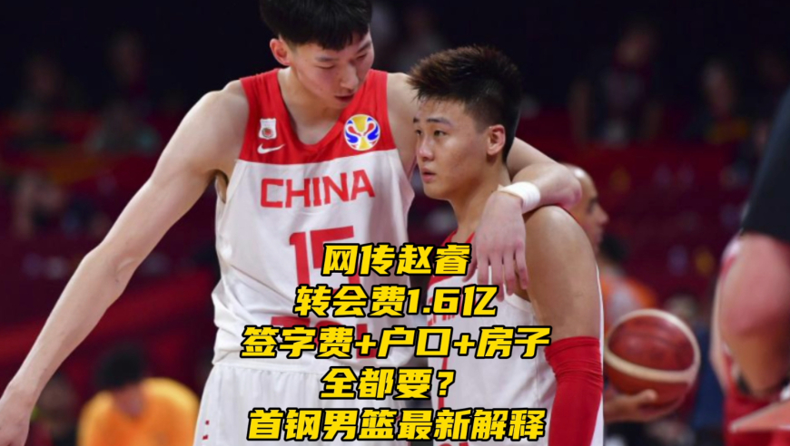 网传赵睿转会费1.6亿！签字费+户口+房子全都要？首钢男篮最新解释